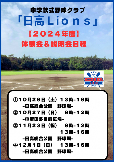 日高ライオンズ（日高Lions）日高市中学軟式野球